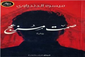 غلاف كتاب صمت مزعج بقلم ميسرة الدندراوي غلاف كتاب صمت مزعج بقلم ميسرة الدندراوي